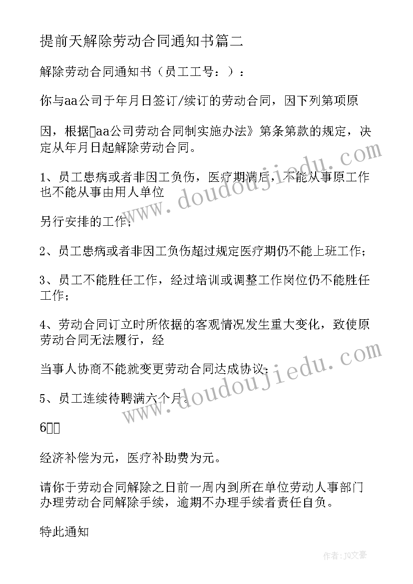 提前天解除劳动合同通知书(优质6篇)