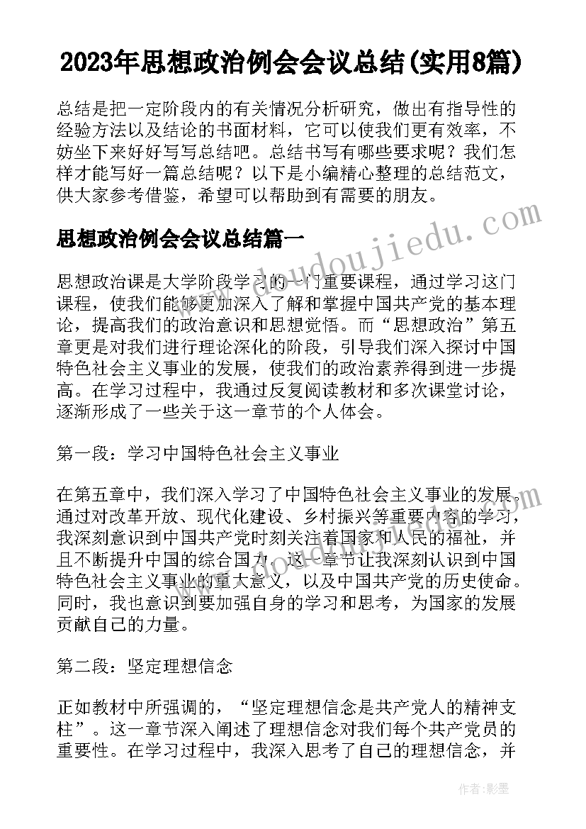 2023年思想政治例会会议总结(实用8篇)