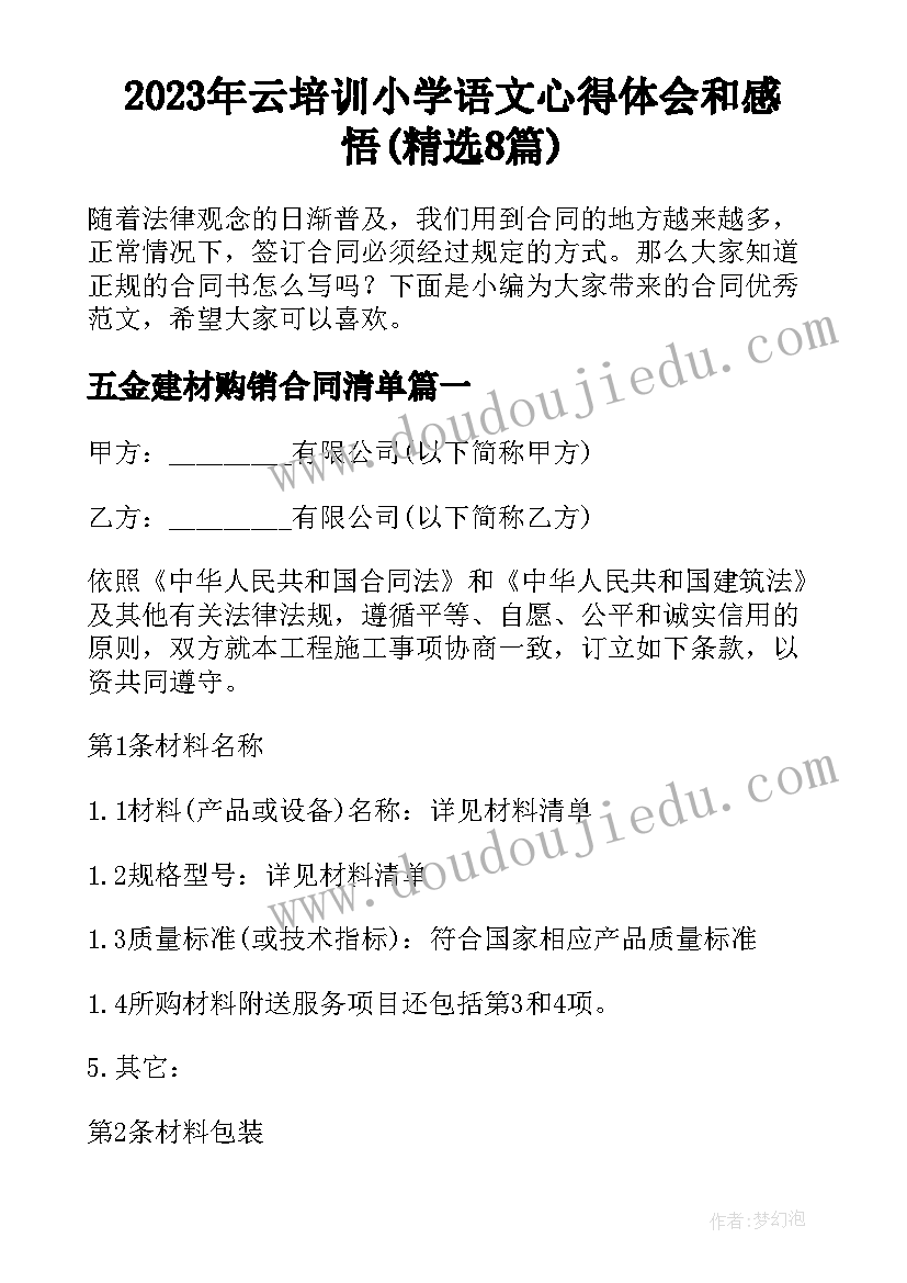 2023年云培训小学语文心得体会和感悟(精选8篇)