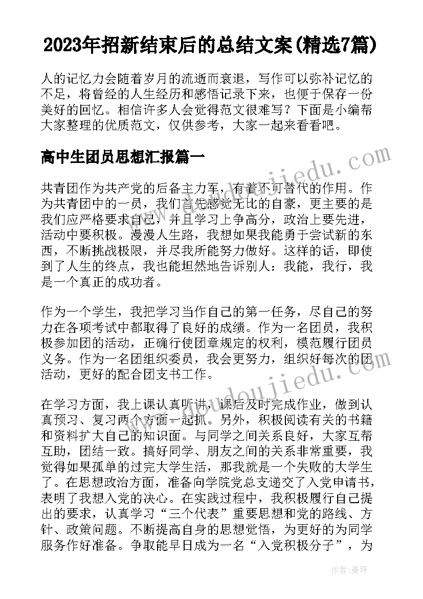 2023年招新结束后的总结文案(精选7篇)