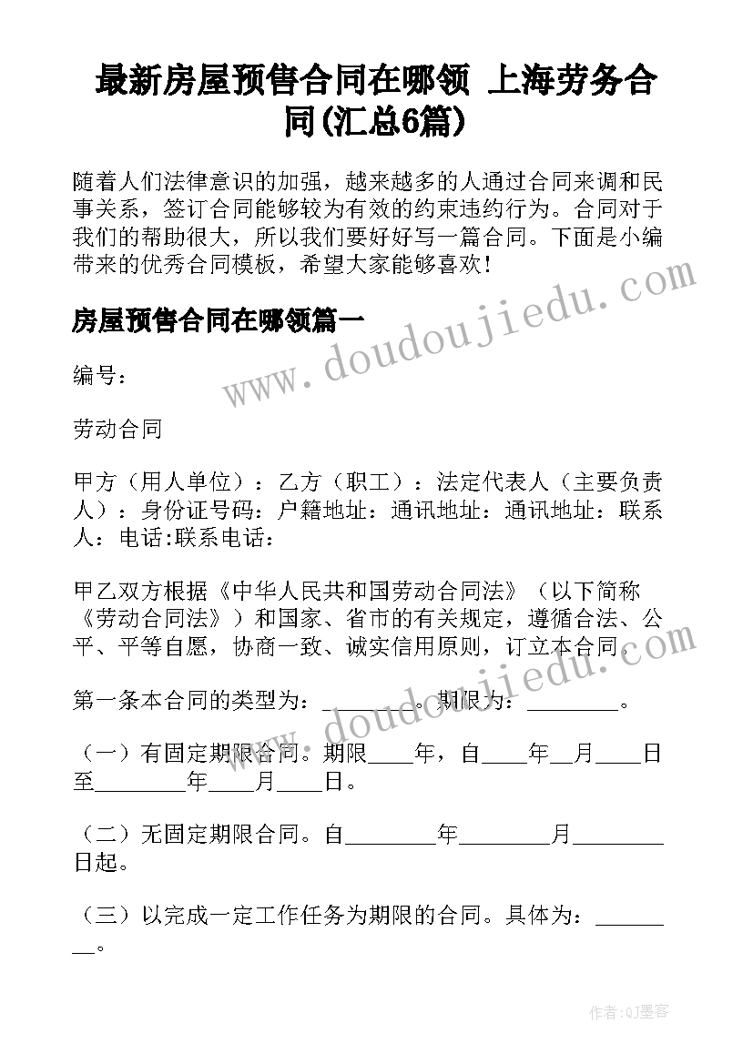 最新房屋预售合同在哪领 上海劳务合同(汇总6篇)