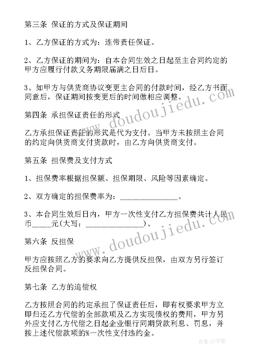 工程合同担保合同约定(通用7篇)