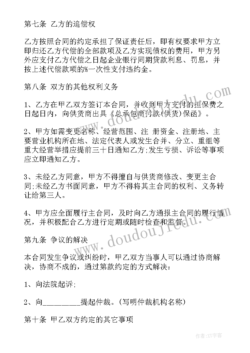 工程合同担保合同约定(通用7篇)