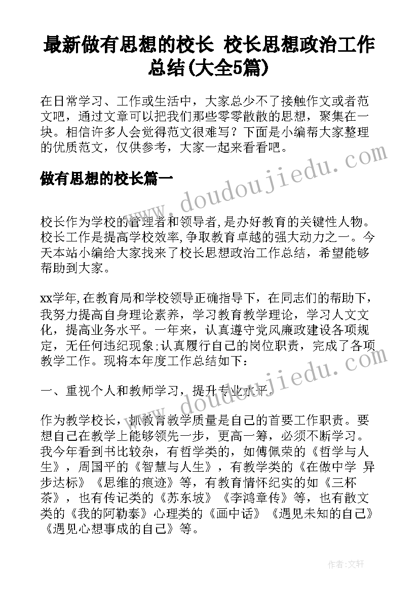 最新做有思想的校长 校长思想政治工作总结(大全5篇)