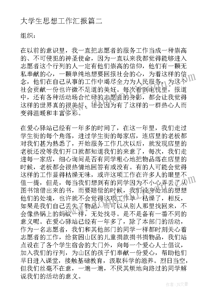 最新大学生思想工作汇报 大学生思想汇报工作(实用5篇)