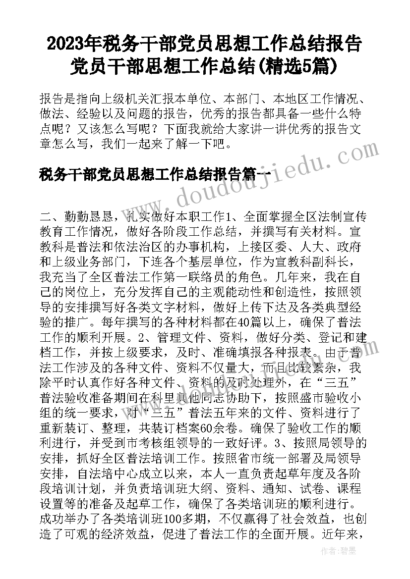 2023年税务干部党员思想工作总结报告 党员干部思想工作总结(精选5篇)