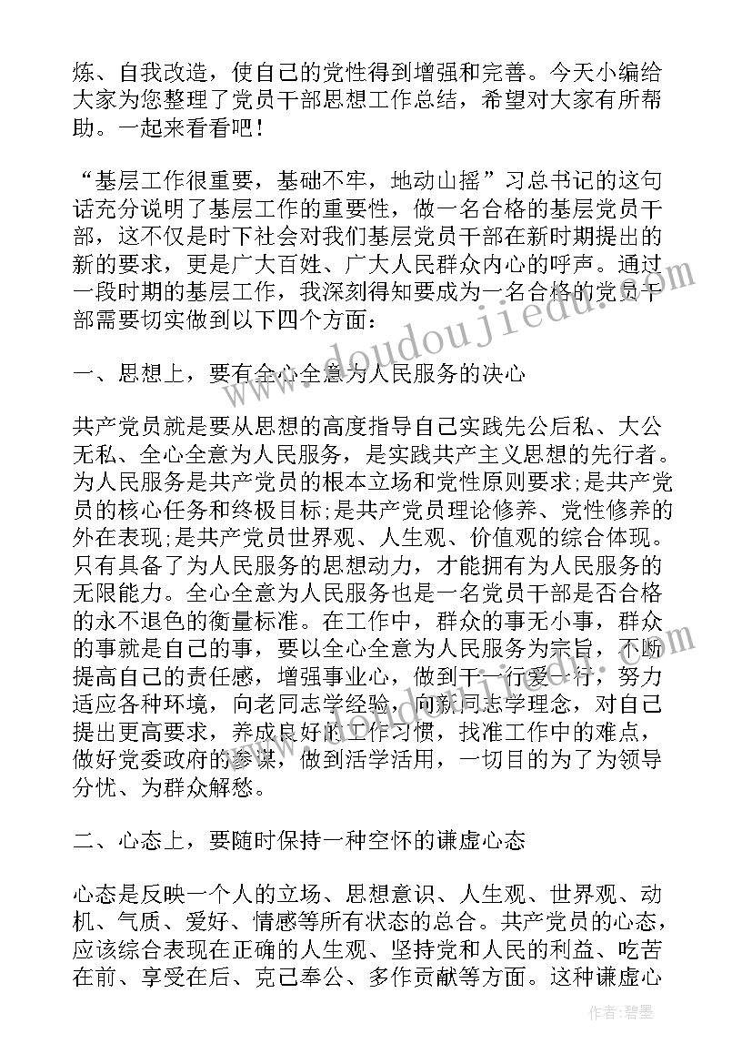 2023年税务干部党员思想工作总结报告 党员干部思想工作总结(精选5篇)