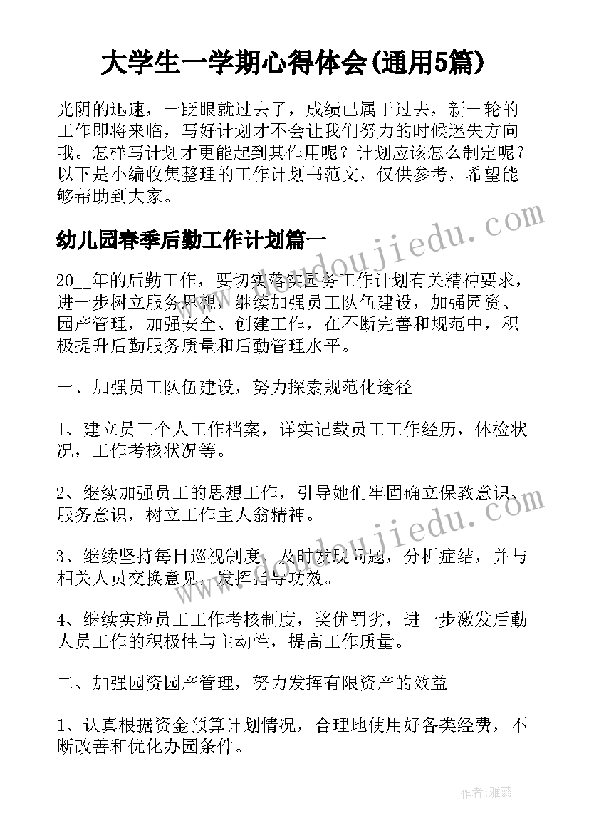 大学生一学期心得体会(通用5篇)