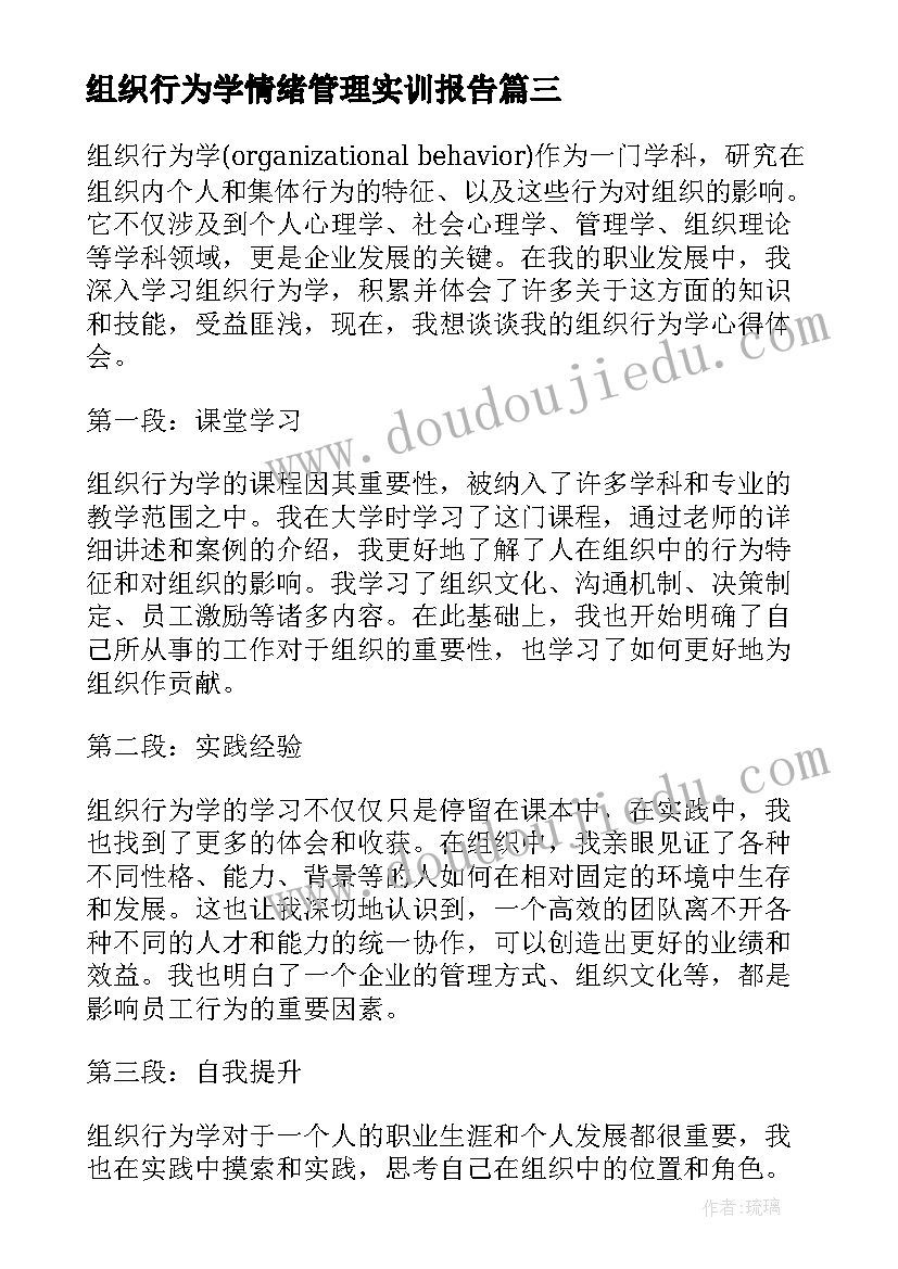 2023年组织行为学情绪管理实训报告(汇总7篇)