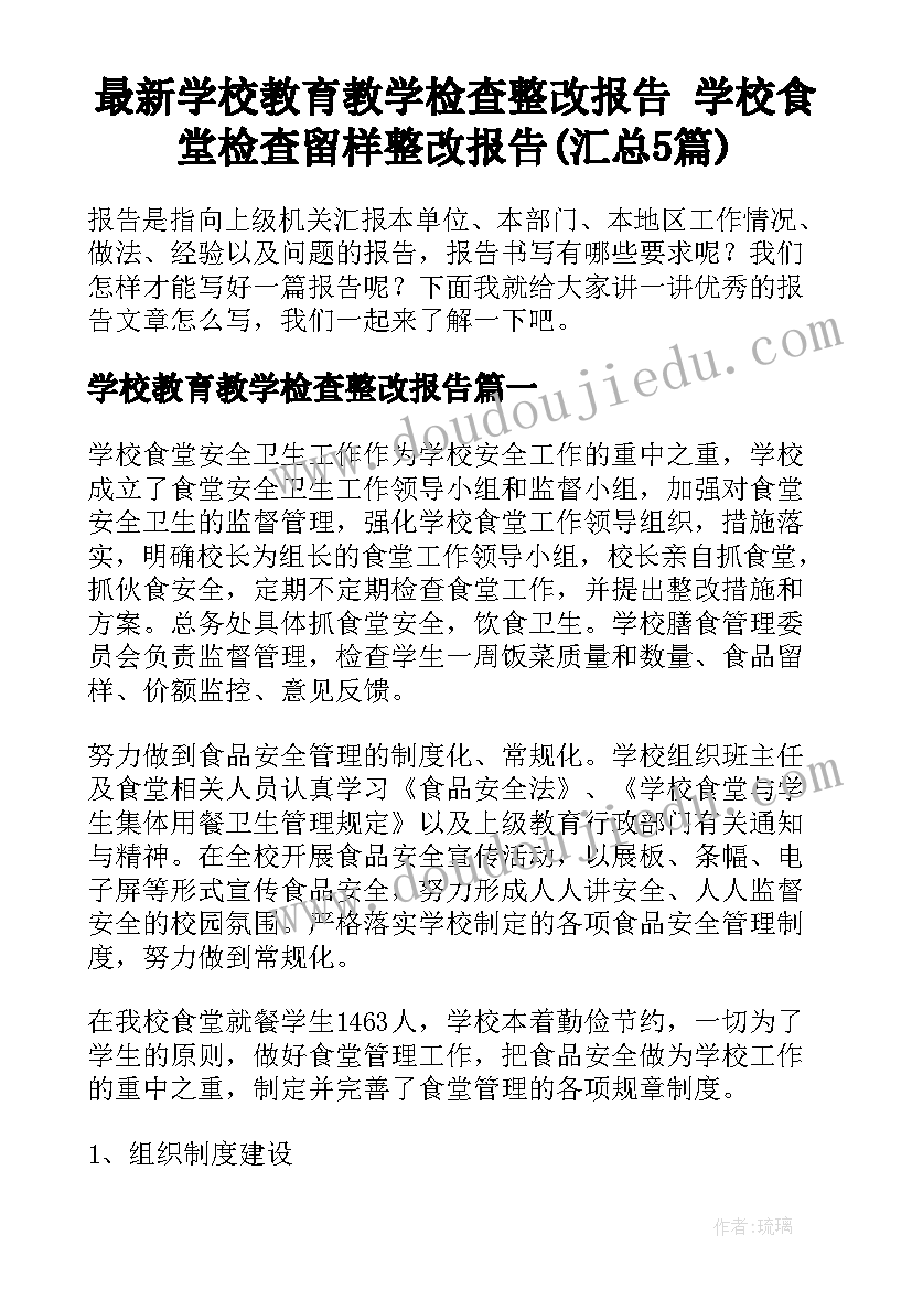 最新学校教育教学检查整改报告 学校食堂检查留样整改报告(汇总5篇)