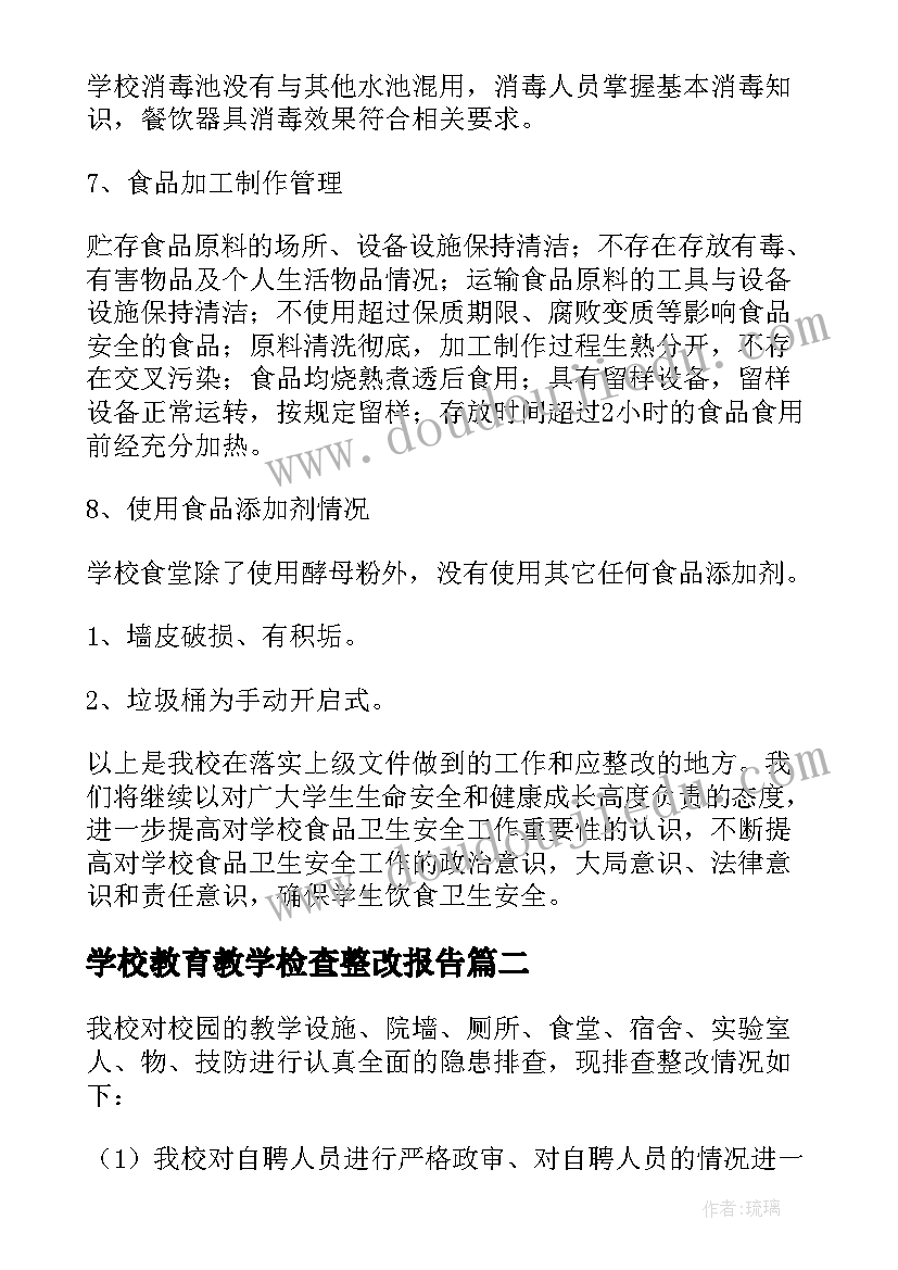 最新学校教育教学检查整改报告 学校食堂检查留样整改报告(汇总5篇)