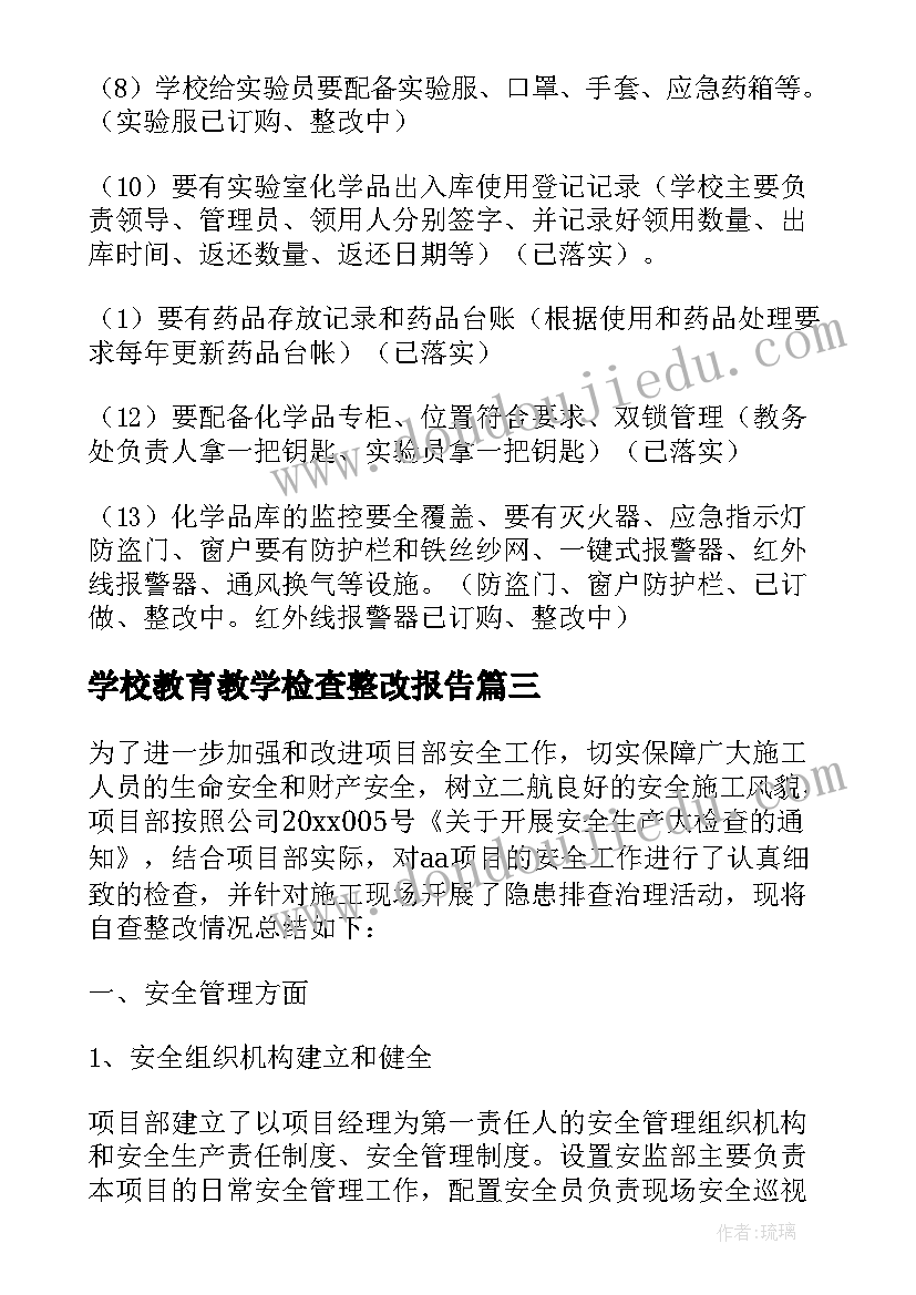 最新学校教育教学检查整改报告 学校食堂检查留样整改报告(汇总5篇)