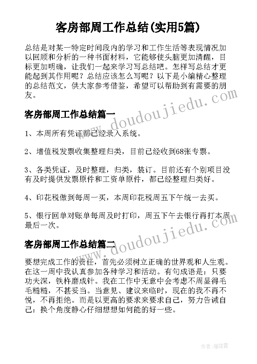 客房部周工作总结(实用5篇)