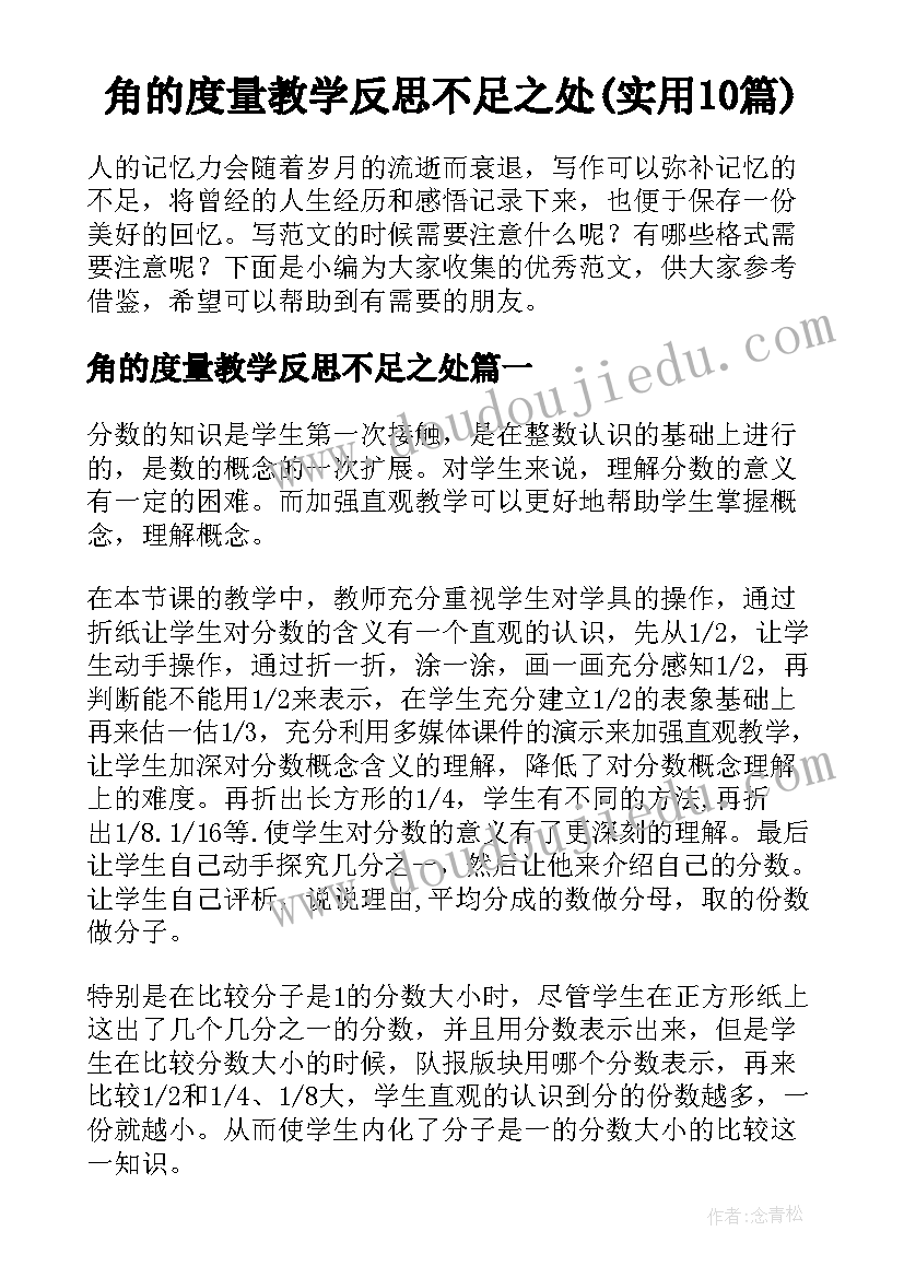 角的度量教学反思不足之处(实用10篇)