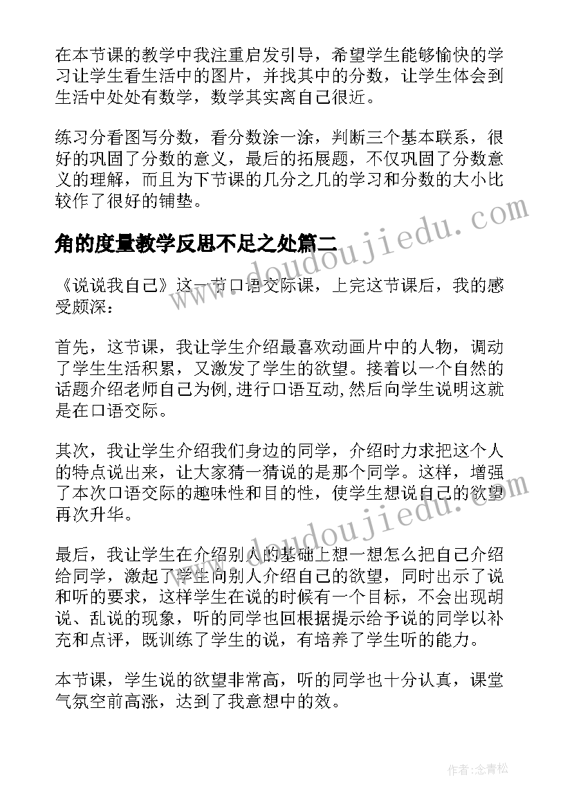 角的度量教学反思不足之处(实用10篇)