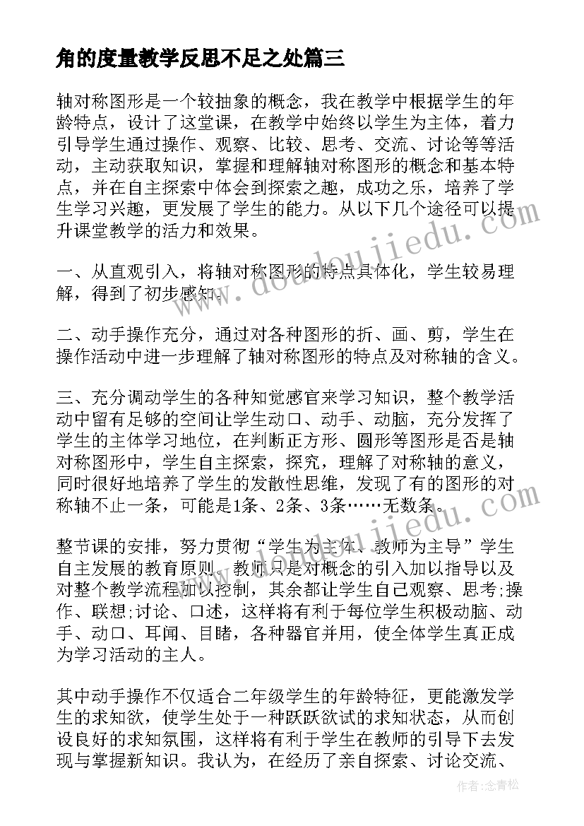 角的度量教学反思不足之处(实用10篇)