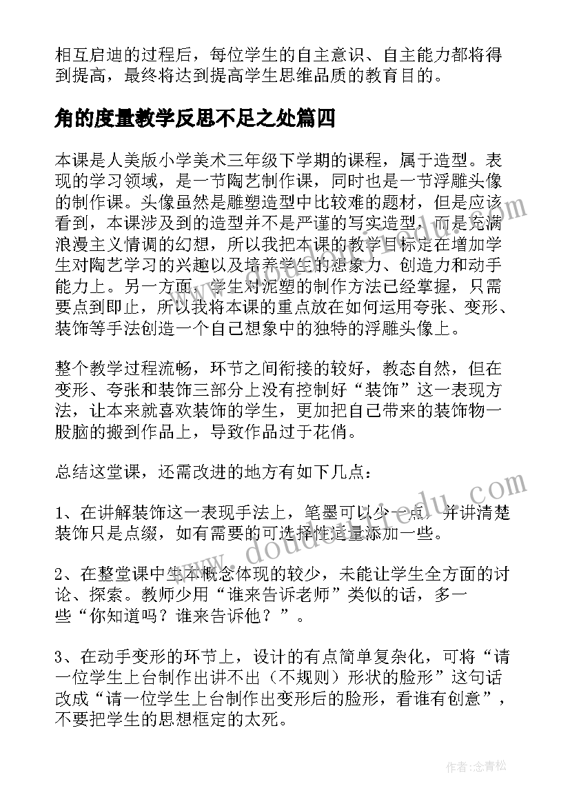 角的度量教学反思不足之处(实用10篇)