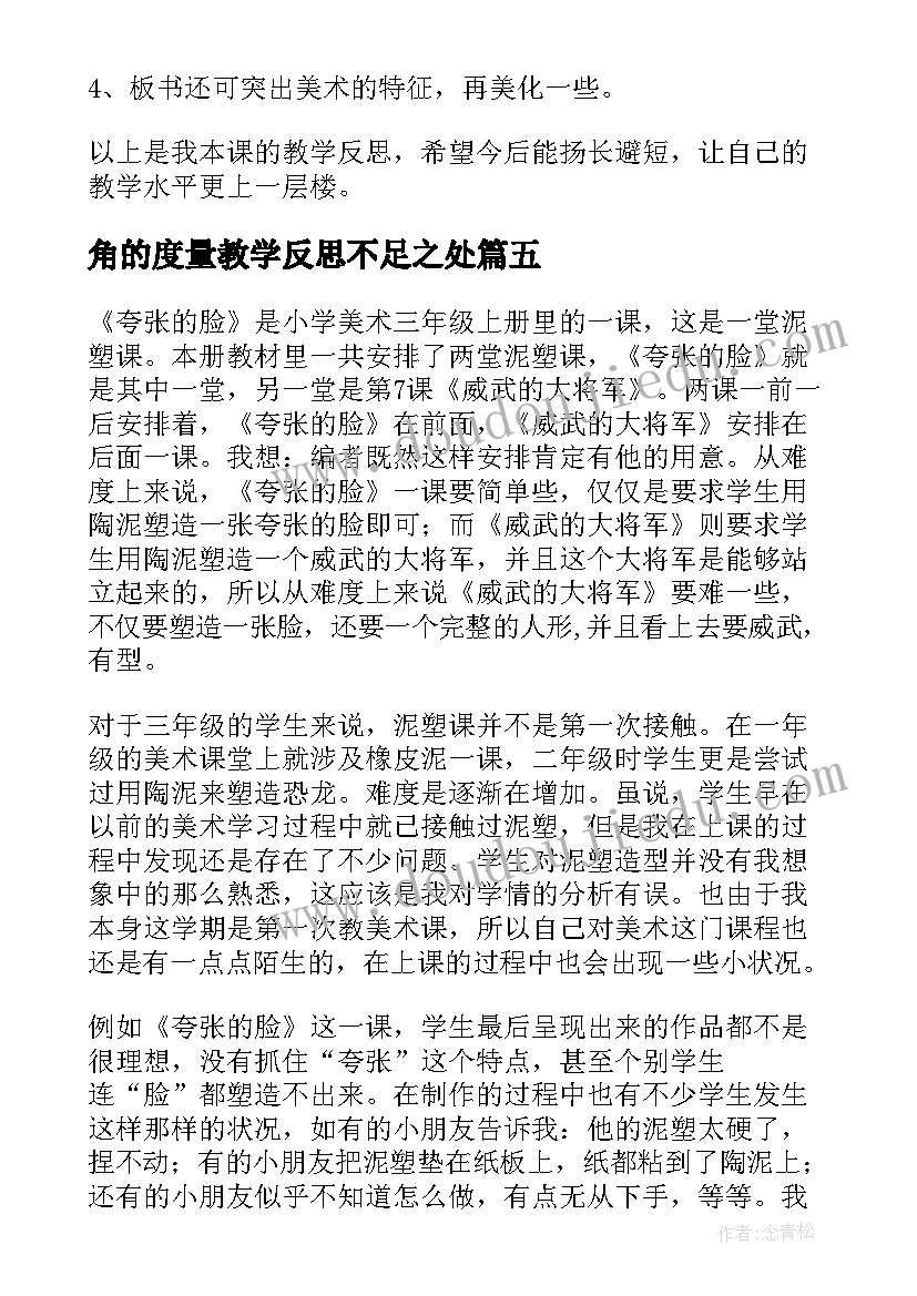 角的度量教学反思不足之处(实用10篇)