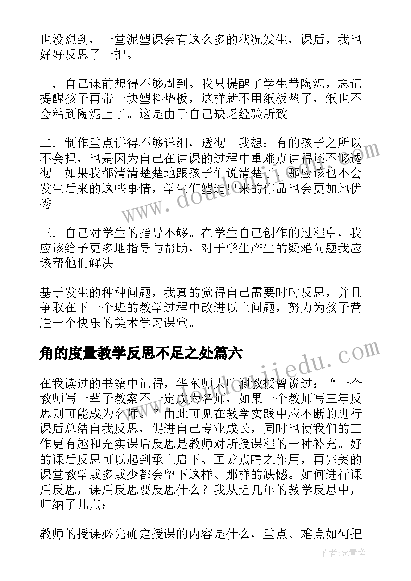 角的度量教学反思不足之处(实用10篇)