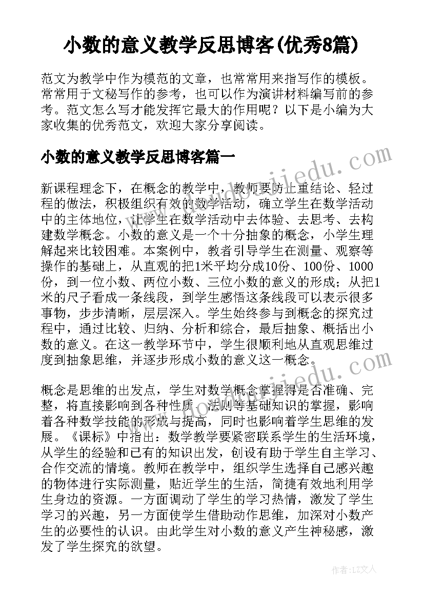 小数的意义教学反思博客(优秀8篇)