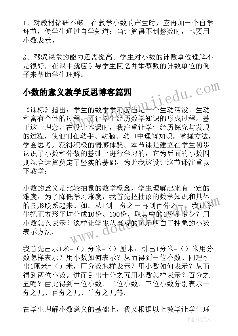 小数的意义教学反思博客(优秀8篇)