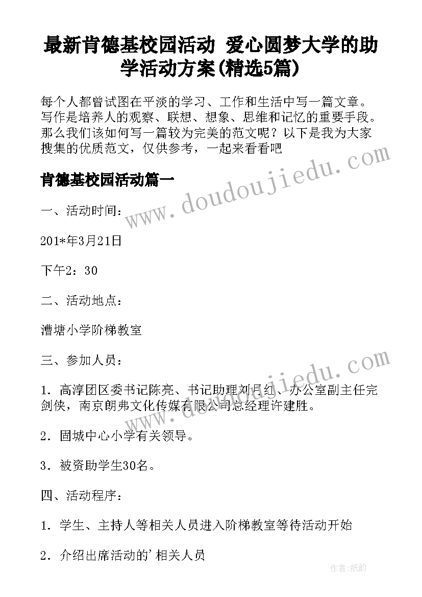 最新肯德基校园活动 爱心圆梦大学的助学活动方案(精选5篇)