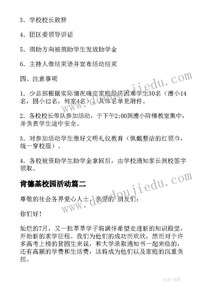 最新肯德基校园活动 爱心圆梦大学的助学活动方案(精选5篇)