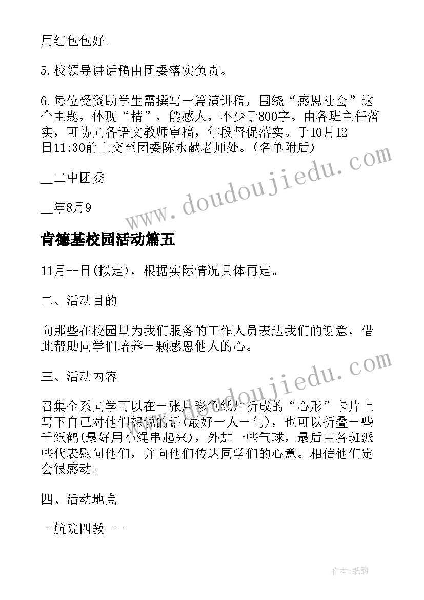 最新肯德基校园活动 爱心圆梦大学的助学活动方案(精选5篇)