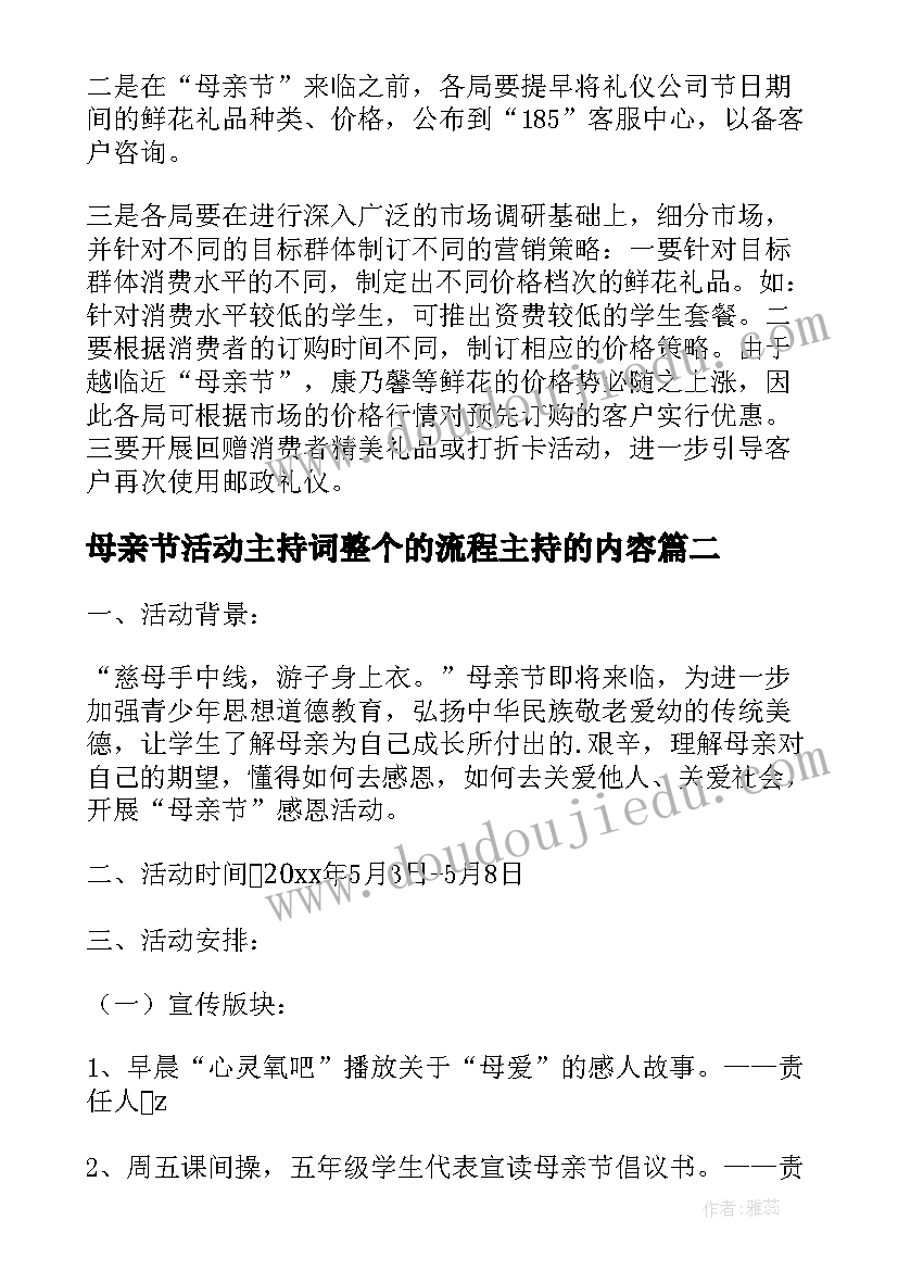 母亲节活动主持词整个的流程主持的内容(汇总9篇)