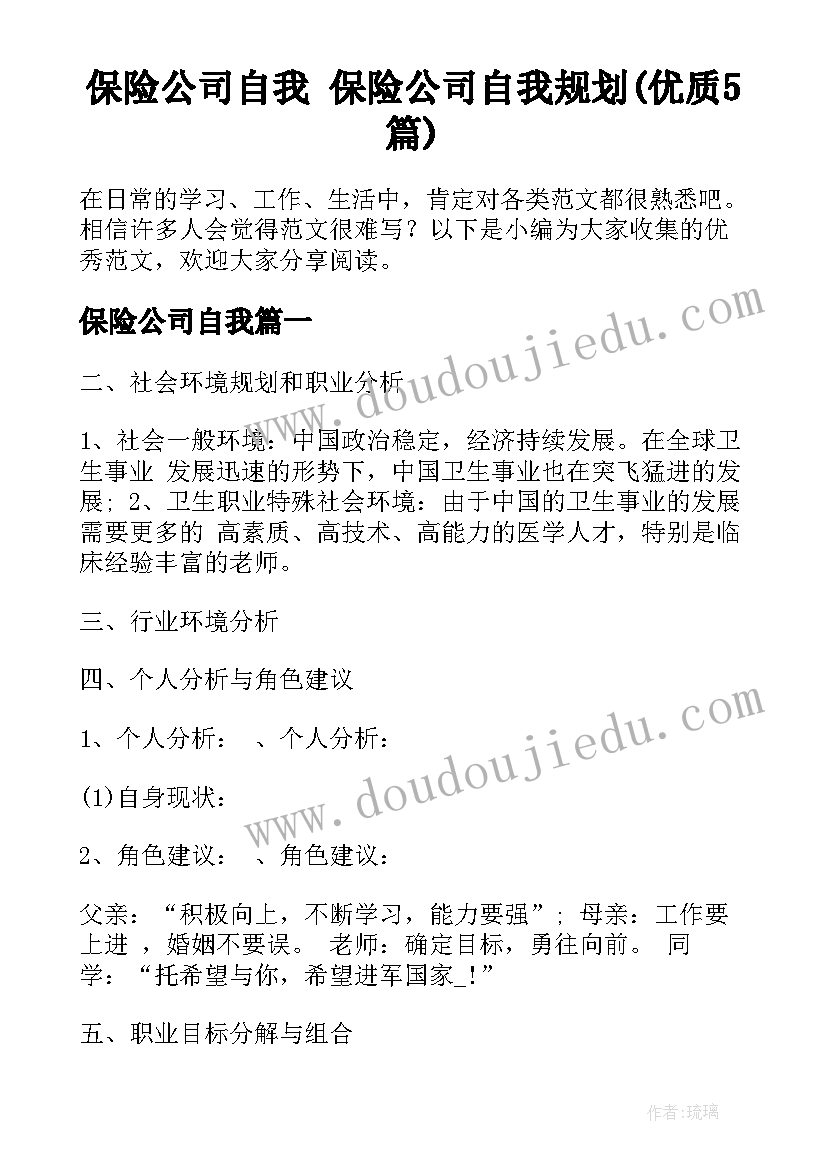 保险公司自我 保险公司自我规划(优质5篇)