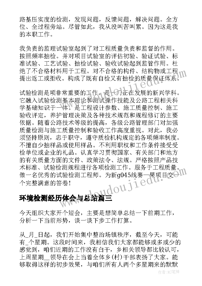 2023年环境检测经历体会与总结(实用5篇)