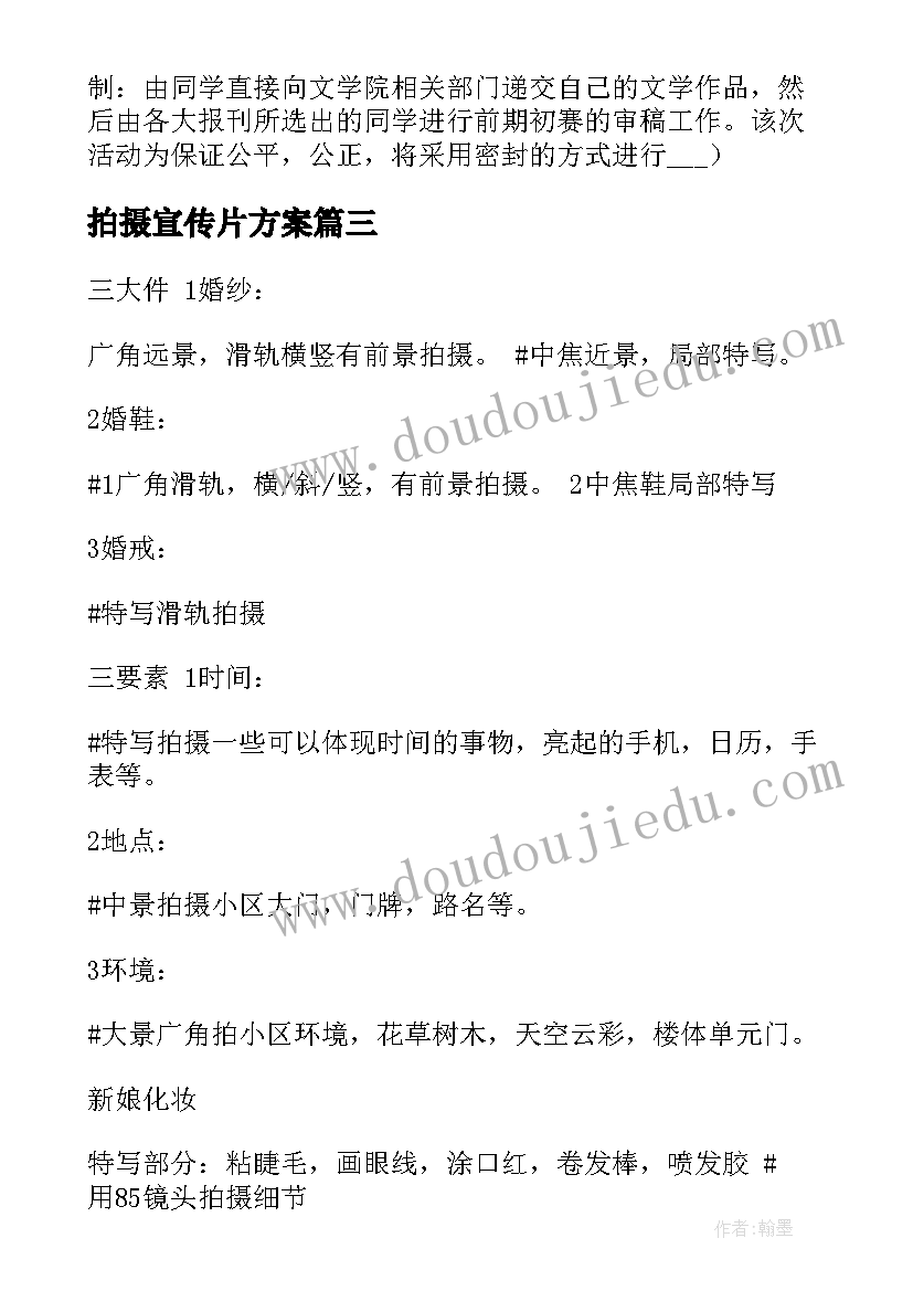 最新拍摄宣传片方案(优质5篇)