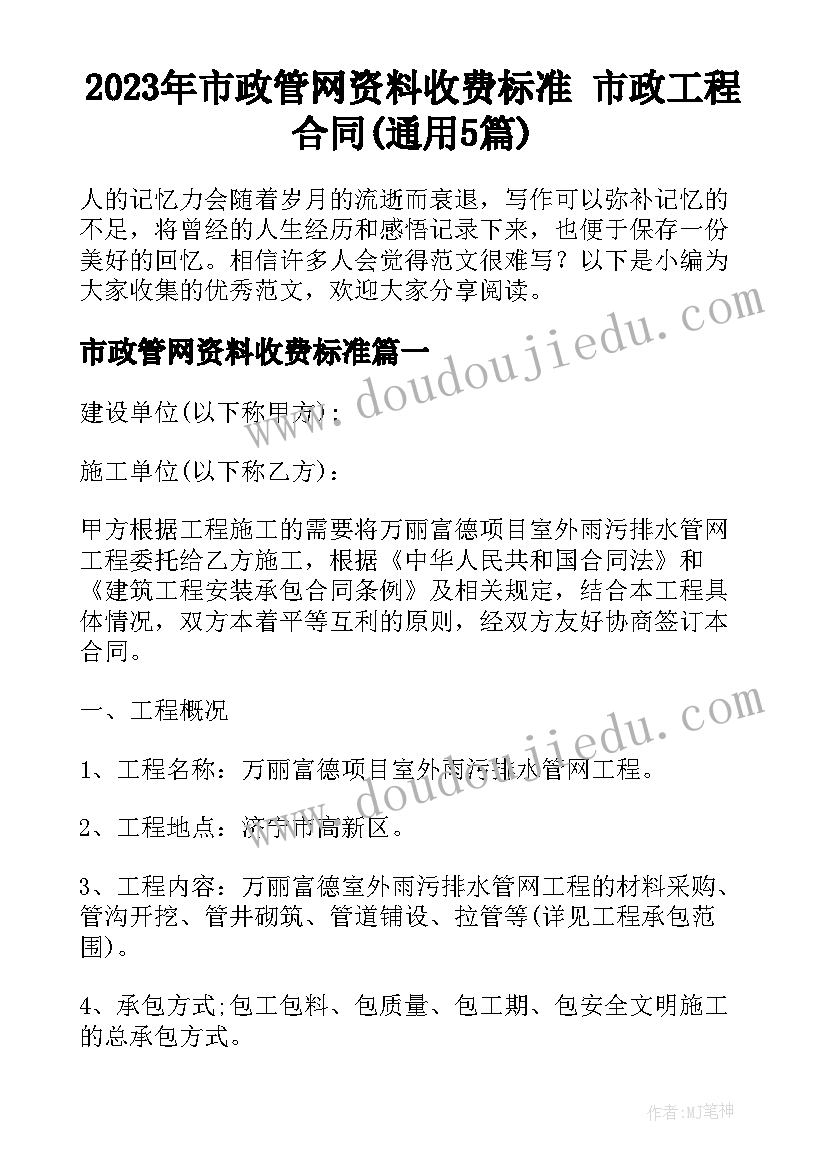 2023年市政管网资料收费标准 市政工程合同(通用5篇)