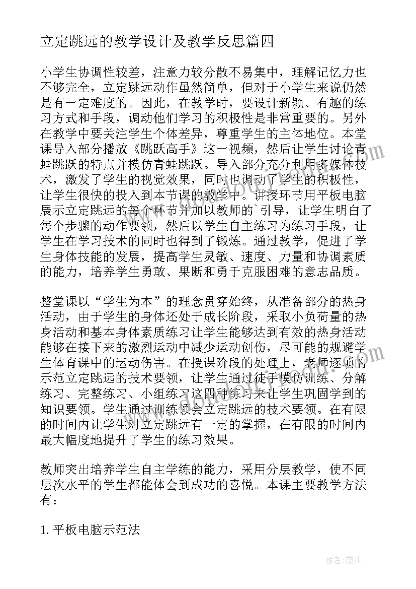 2023年立定跳远的教学设计及教学反思 立定跳远教学反思(精选5篇)