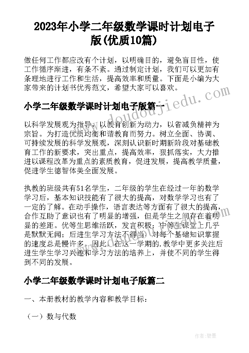 2023年小学二年级数学课时计划电子版(优质10篇)