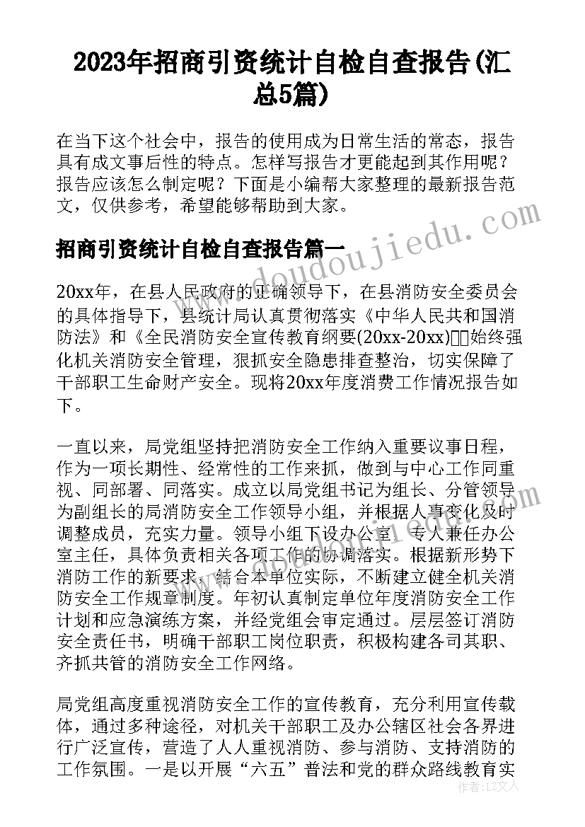 2023年招商引资统计自检自查报告(汇总5篇)