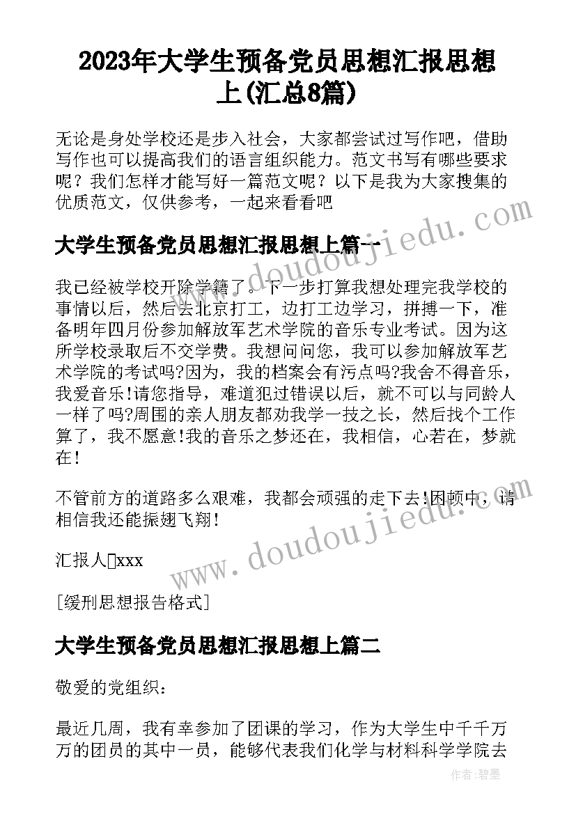 2023年大学生预备党员思想汇报思想上(汇总8篇)