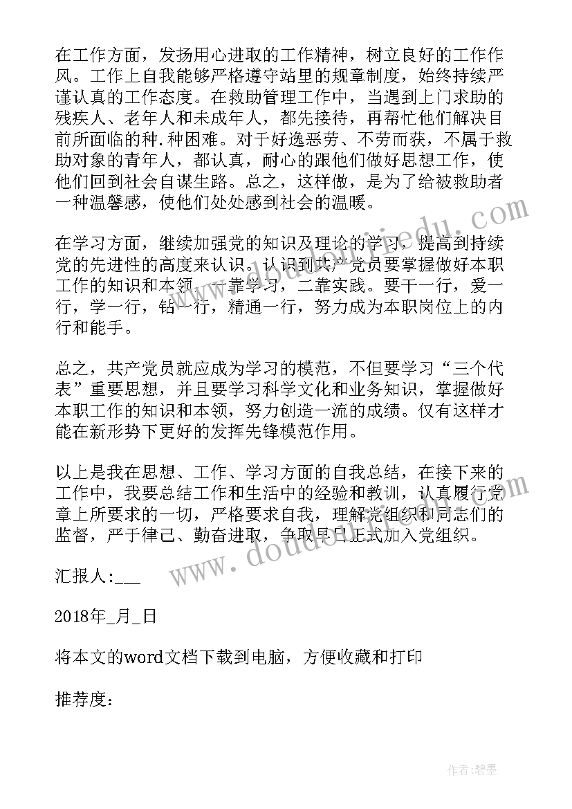 2023年大学生预备党员思想汇报思想上(汇总8篇)