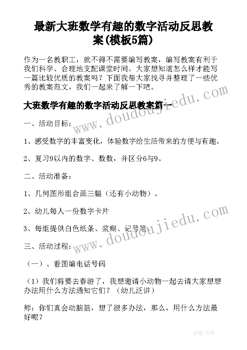 最新大班数学有趣的数字活动反思教案(模板5篇)