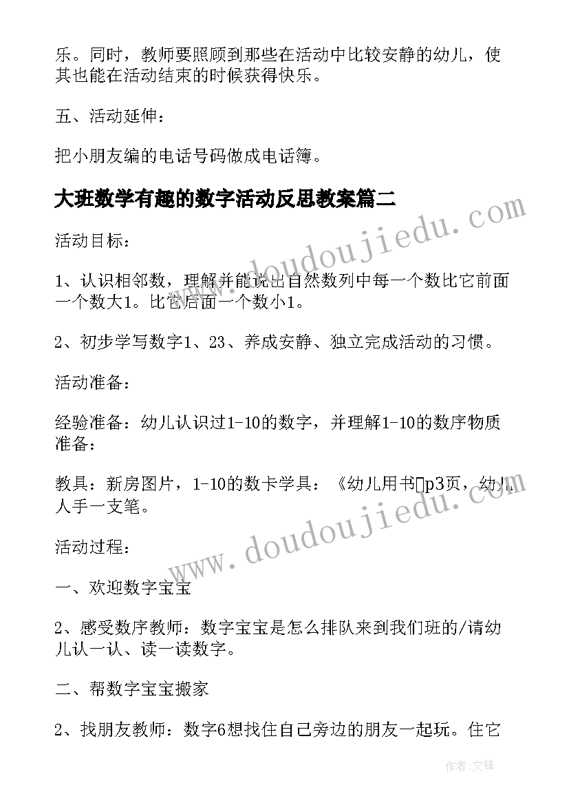 最新大班数学有趣的数字活动反思教案(模板5篇)