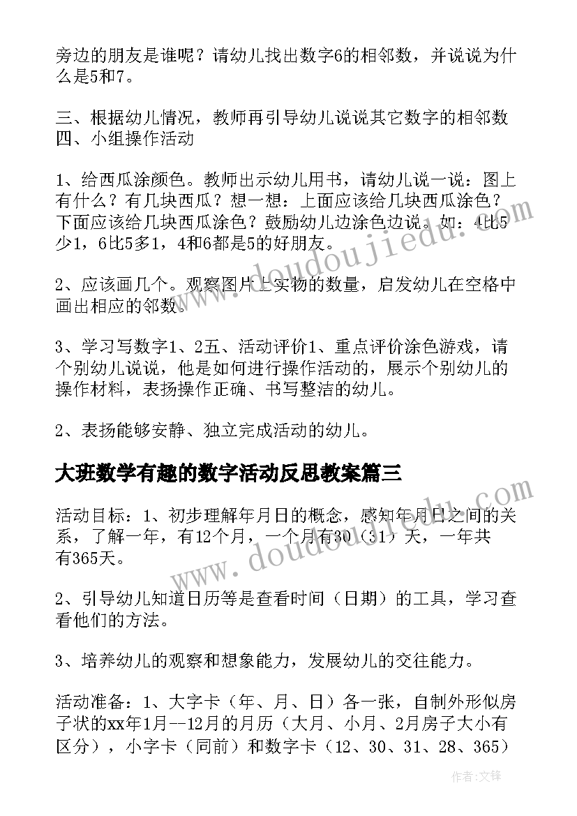 最新大班数学有趣的数字活动反思教案(模板5篇)