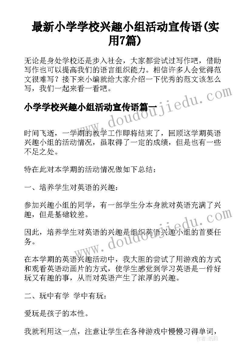 最新小学学校兴趣小组活动宣传语(实用7篇)