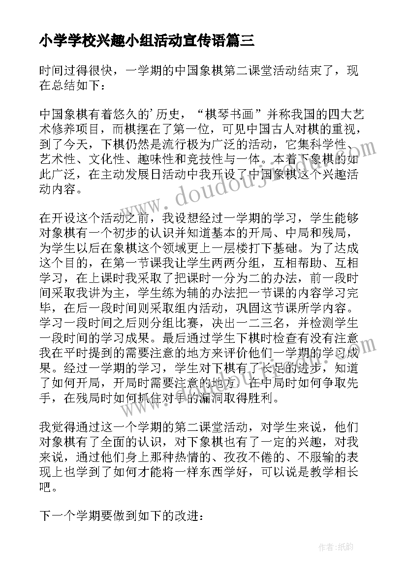 最新小学学校兴趣小组活动宣传语(实用7篇)