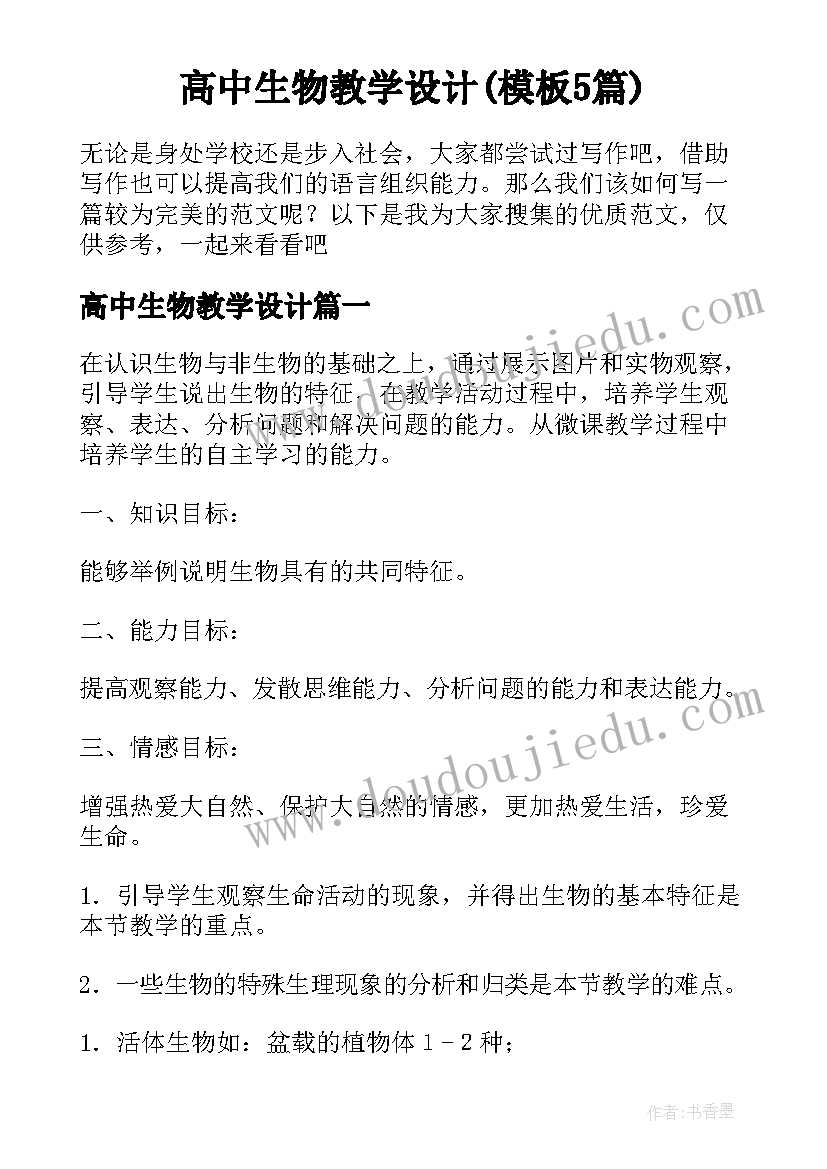 高中生物教学设计(模板5篇)