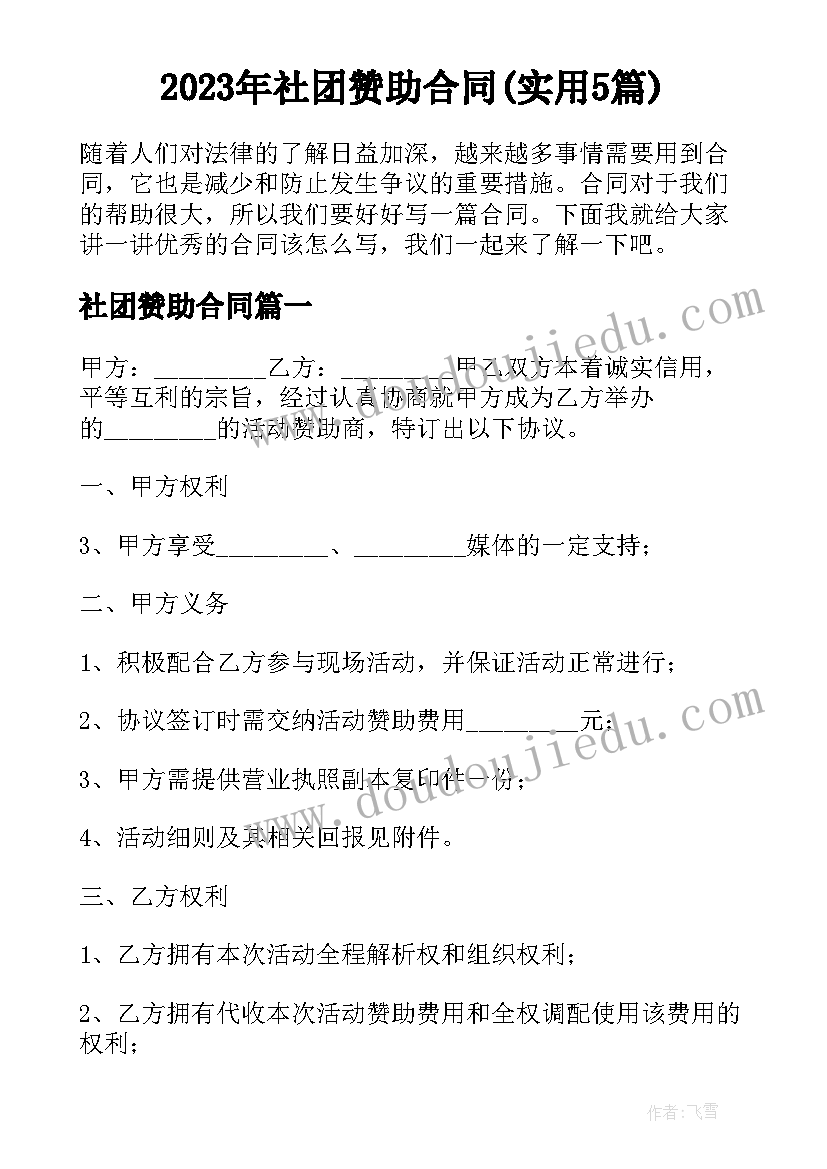 2023年社团赞助合同(实用5篇)