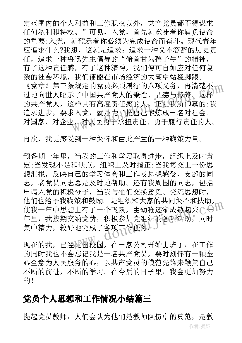 最新党员个人思想和工作情况小结 党员个人总结思想动态(优质5篇)