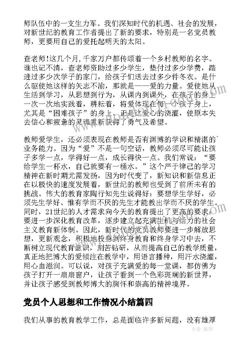 最新党员个人思想和工作情况小结 党员个人总结思想动态(优质5篇)