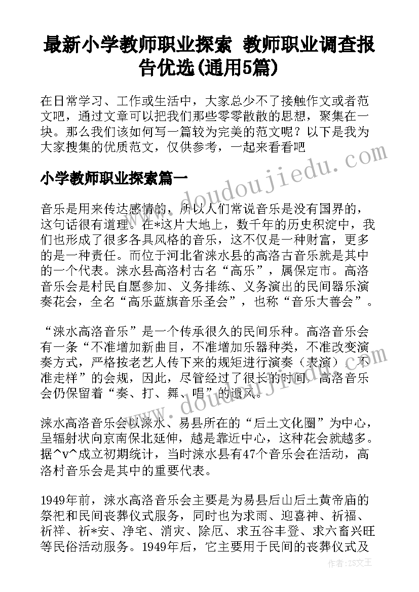 最新小学教师职业探索 教师职业调查报告优选(通用5篇)