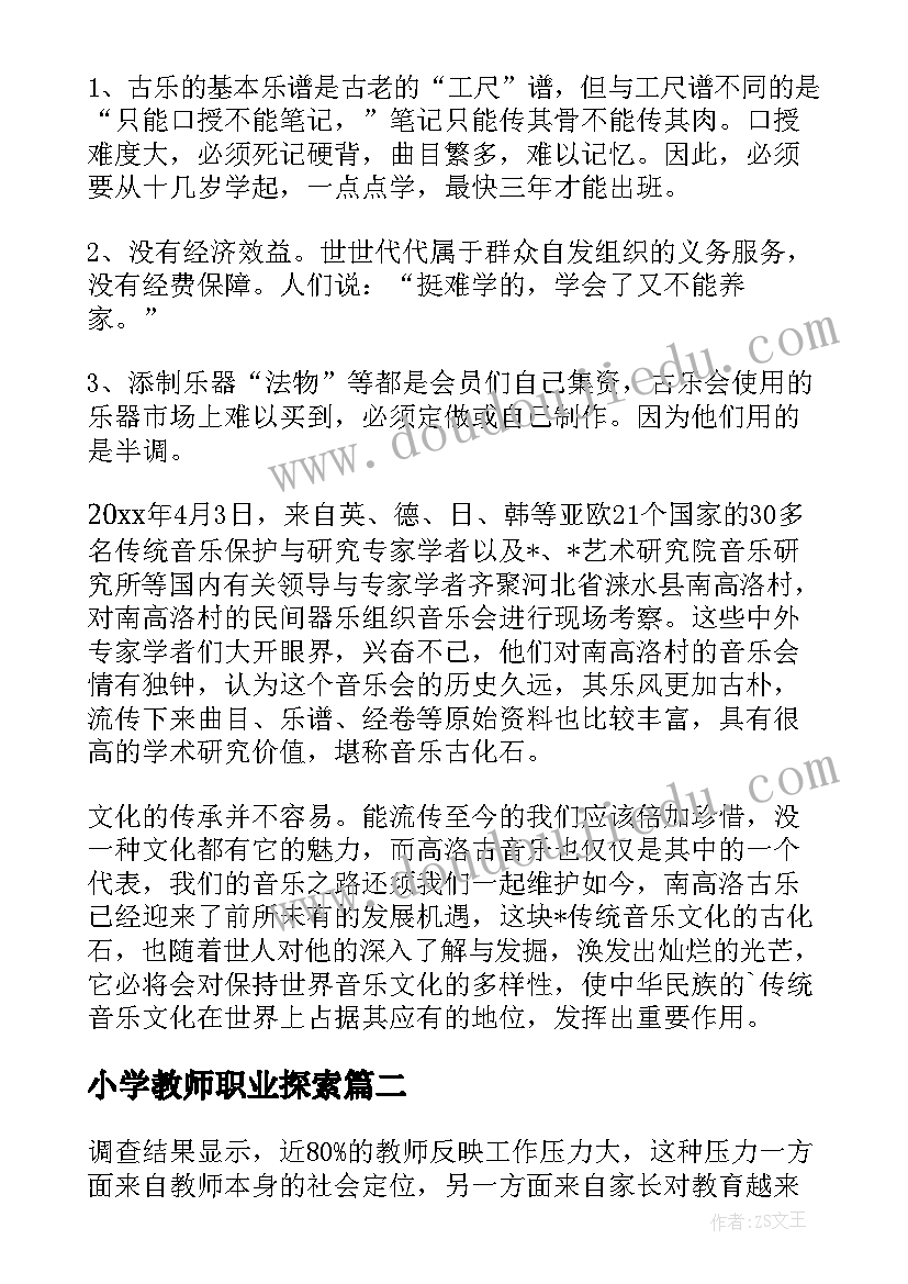 最新小学教师职业探索 教师职业调查报告优选(通用5篇)