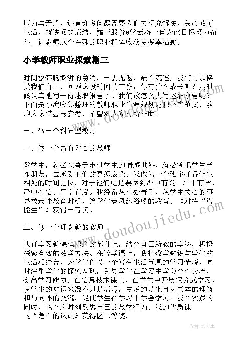 最新小学教师职业探索 教师职业调查报告优选(通用5篇)